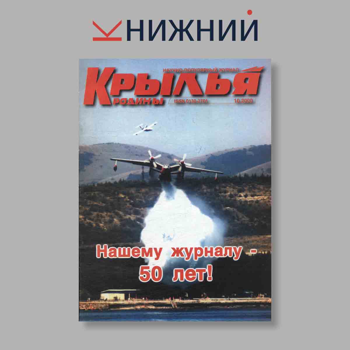 Журнал Крылья Родины. Выпуск № 10, 2000