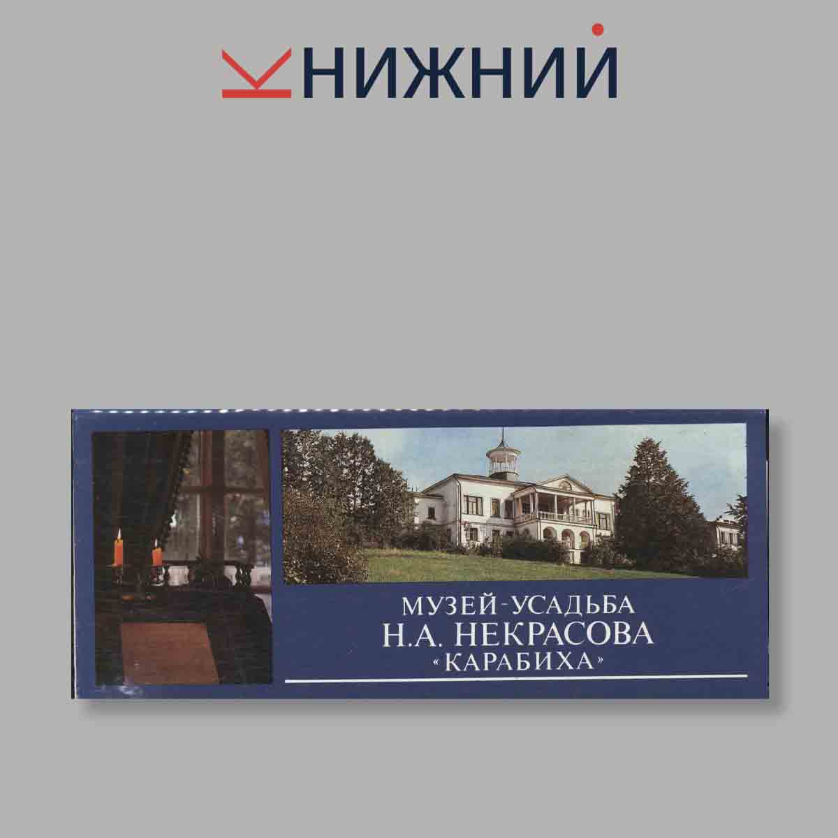 Набор открыток. "Музей-усадьба Н. А. Некрасова "Карабиха""