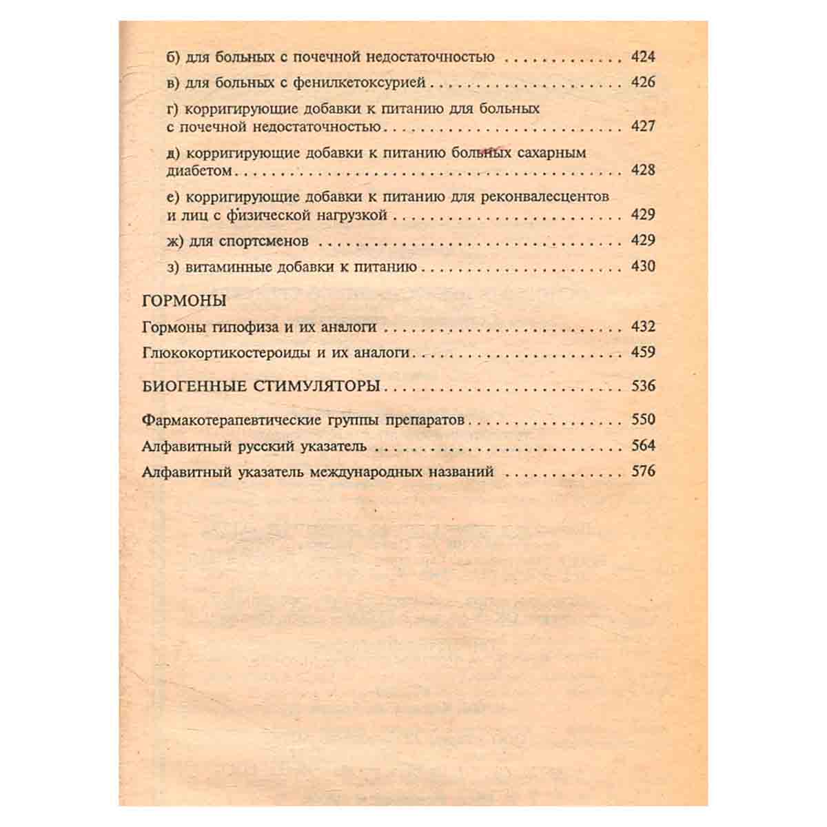Основные лекарственные средства. Книга 2
