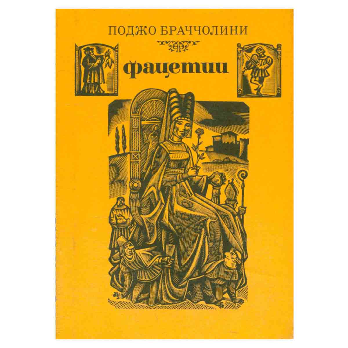 Фацетии