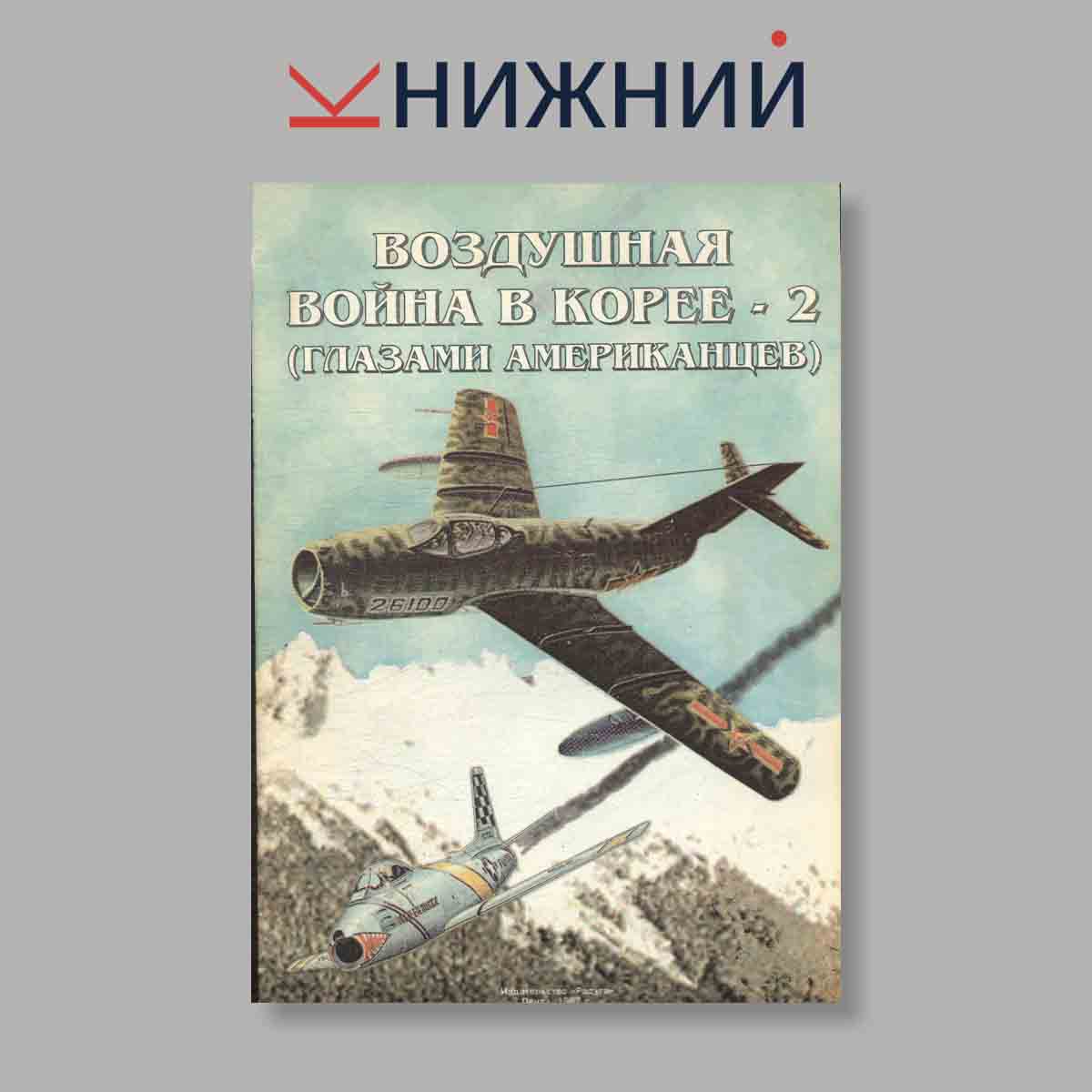 Журнал Воздушная война в Корее-2 (Глазами американцев). Выпуск № , 1997