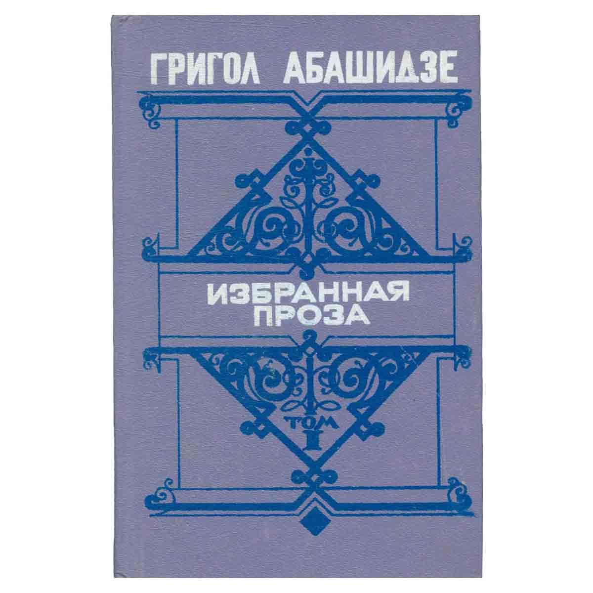 Григол Абашидзе. Избранная проза. В двух томах. Том 1