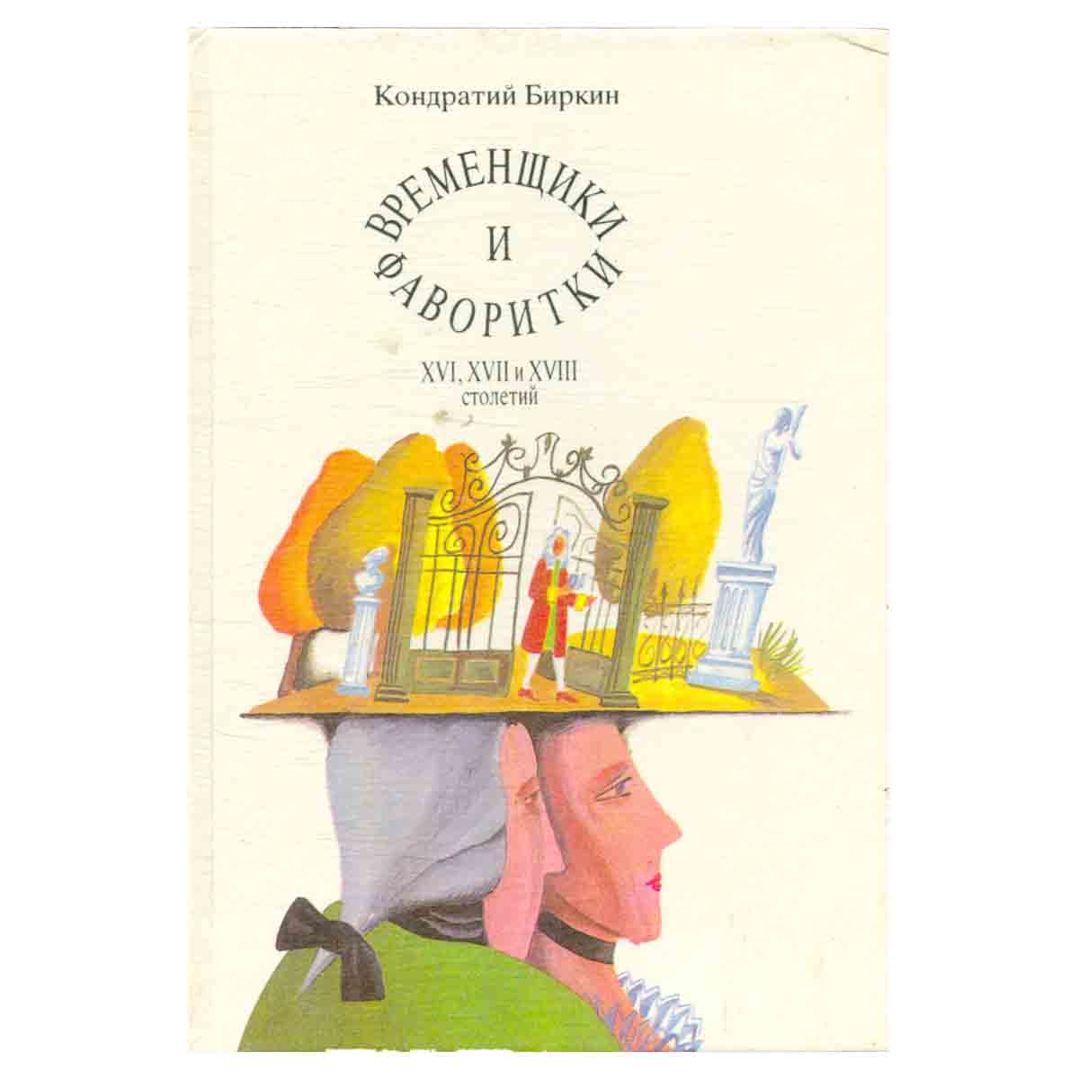 Временщики и фаворитки XVI, XVII и XVIII столетий. В трех томах. Том 3