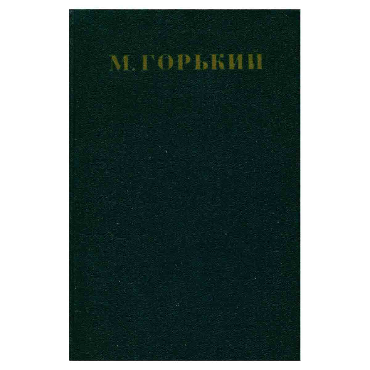 Максим Горький. Собрание сочинений в 30 томах. Том 14