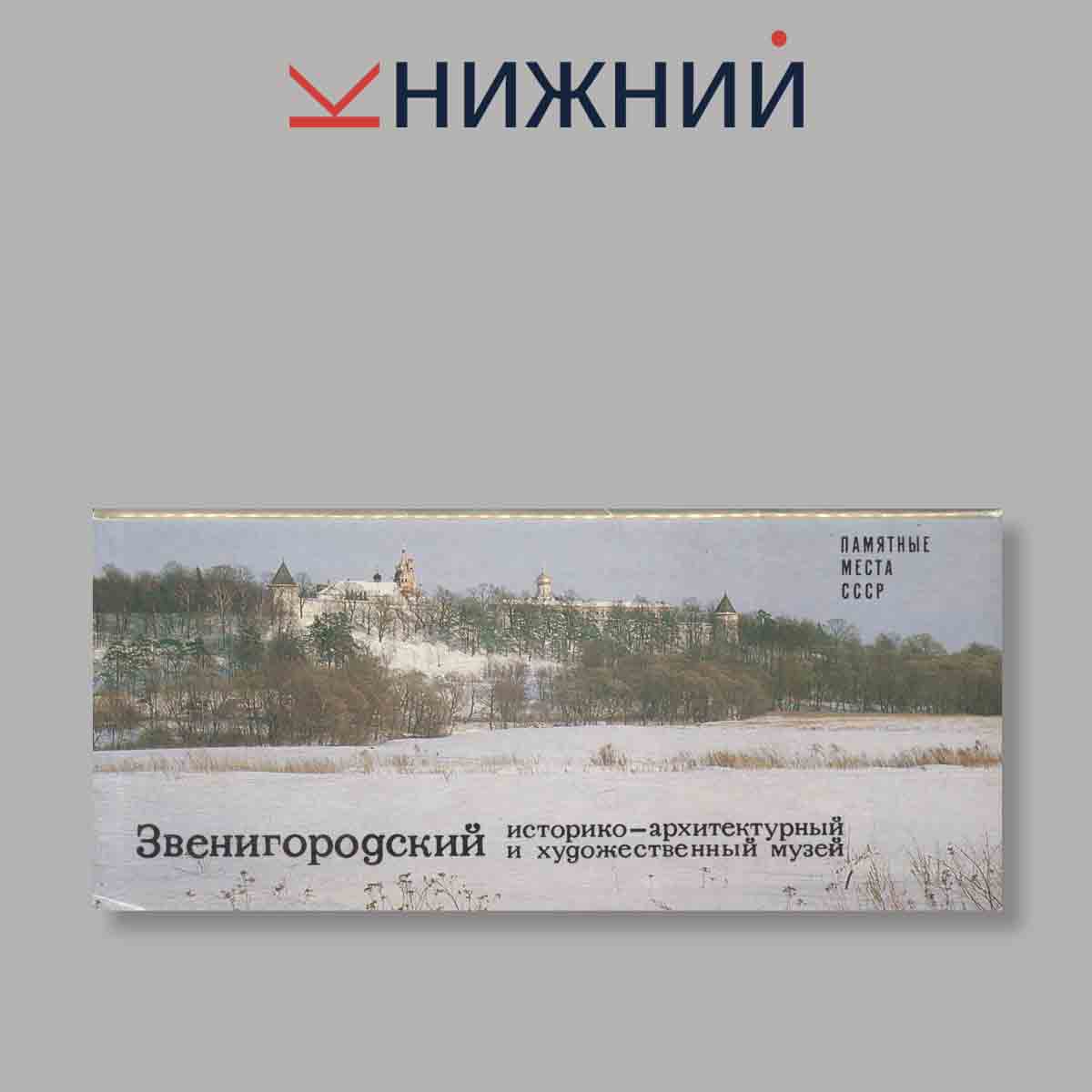 Набор открыток. "Звенигородский историко-архитектурный и художественный музей"
