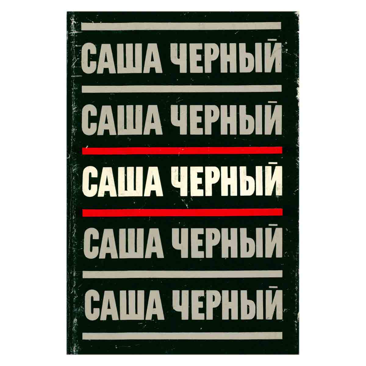 Саша Черный. Сочинения в пяти томах. Том 3. Сумбур - трава