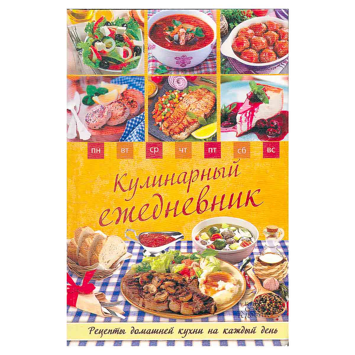 Кулинарный ежедневник. Рецепты домашней кухни на каждый день