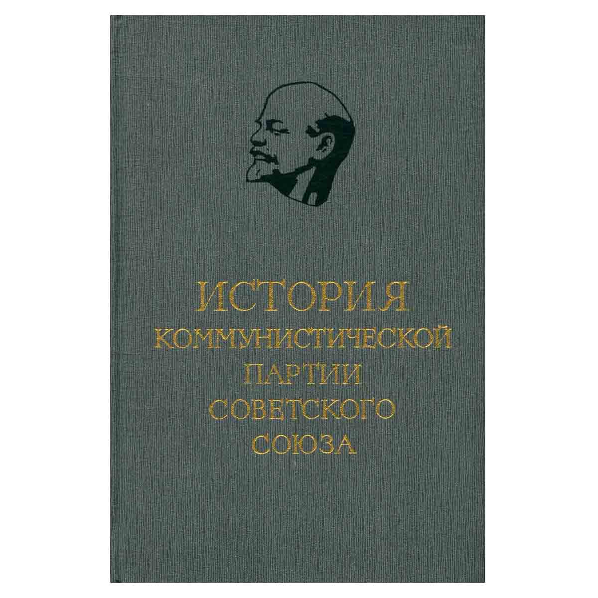 История Коммунистической партии Советского Союза. В 5 томах. В 8 книгах. Том 3. Книга 1