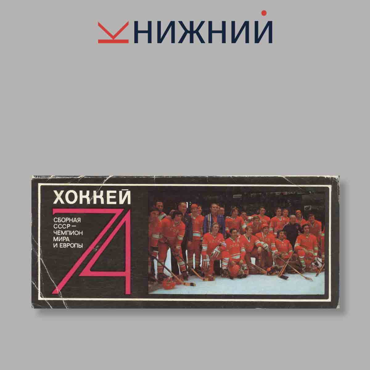 Набор открыток. "Хоккей. Сборная СССР - чемпион мира и Европы 74"