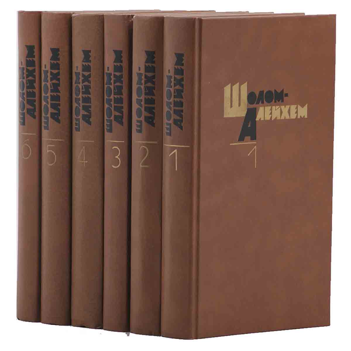 Шолом-Алейхем. Собрание сочинений в 6 томах (комплект из 6 книг)