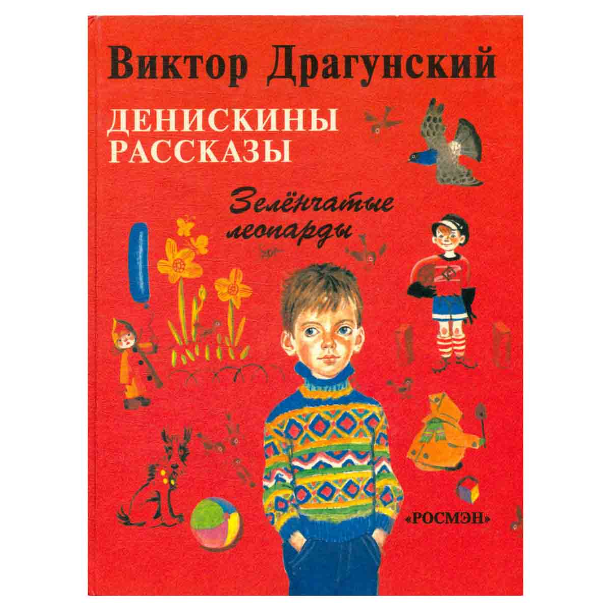 Денискины рассказы. Зеленчатые леопарды