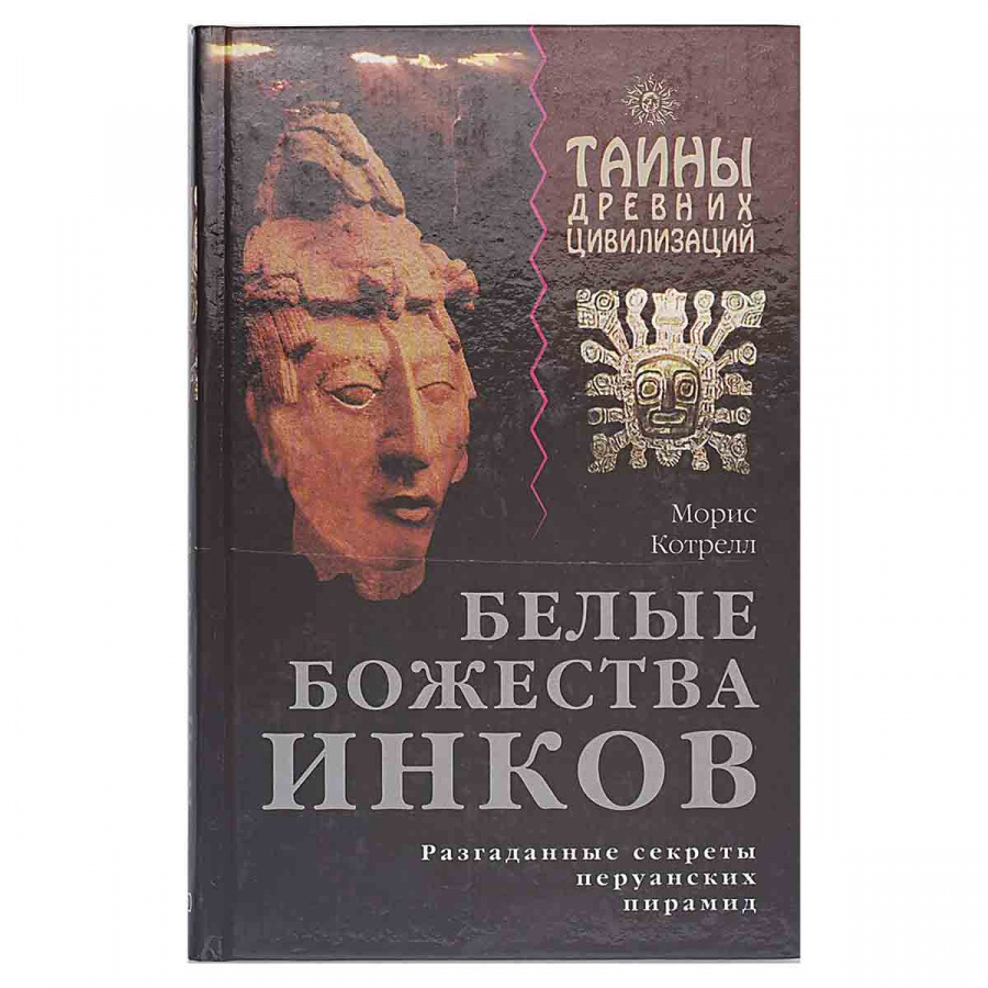 Белые божества инков