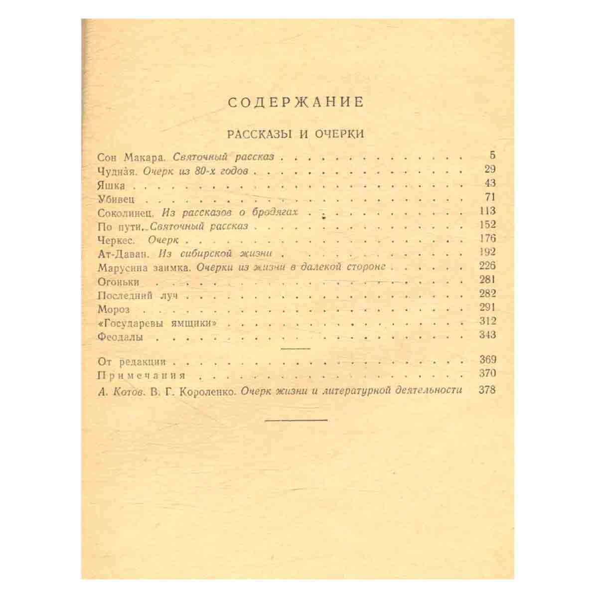 В. Г. Короленко. Собрание сочинений. Том 1