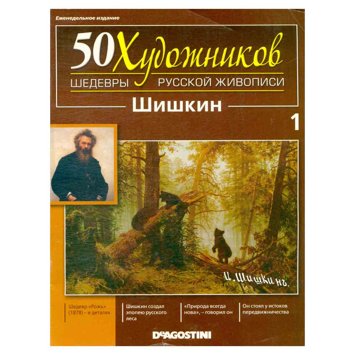 Журнал "50 художников. Шедевры русской живописи" 2010. №1. Шишкин