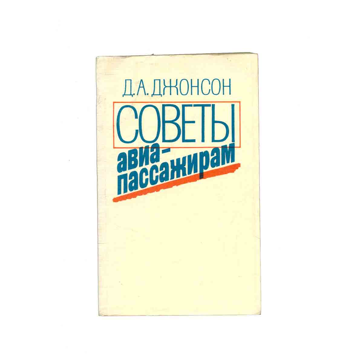 Советы авиапассажирам