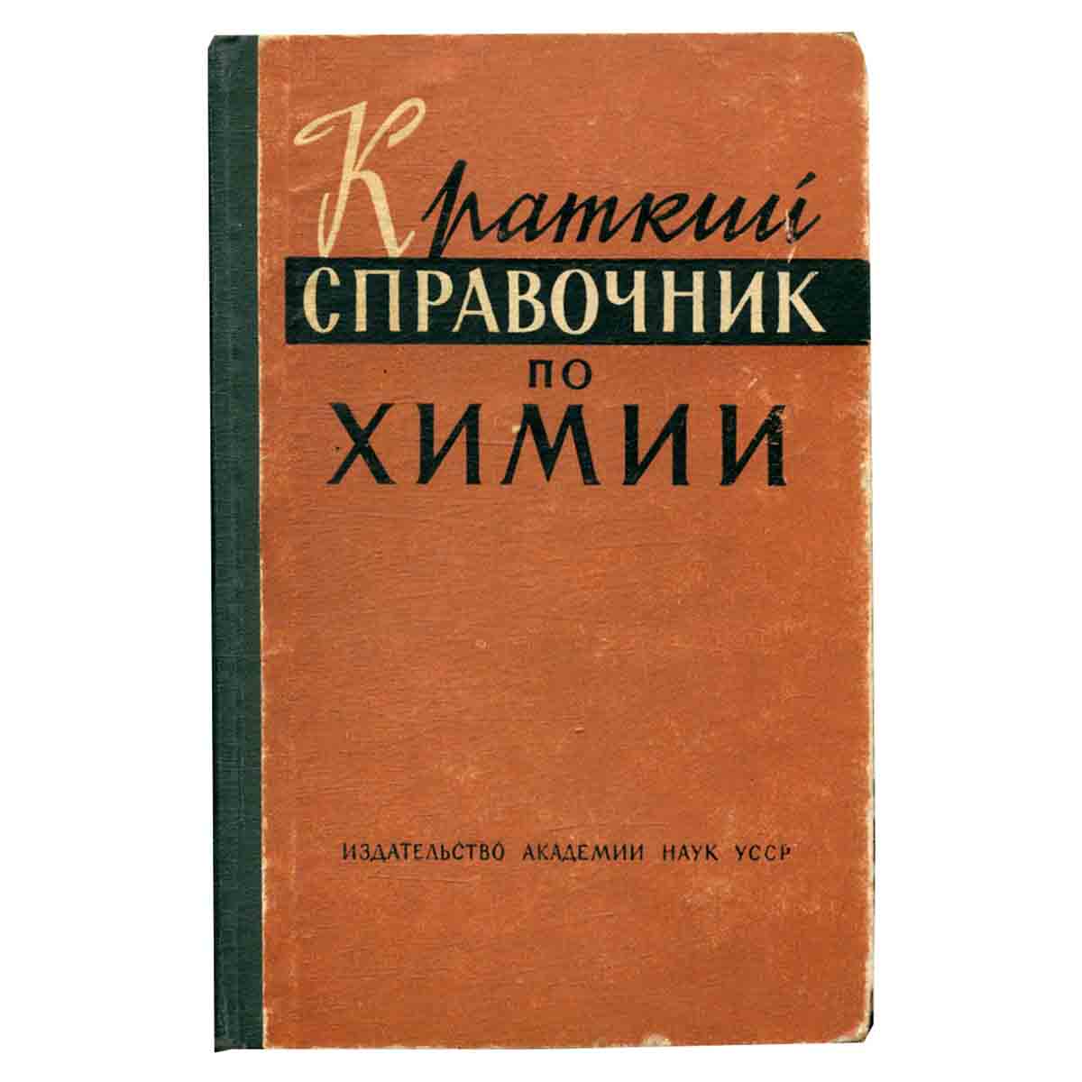 Краткий справочник по химии