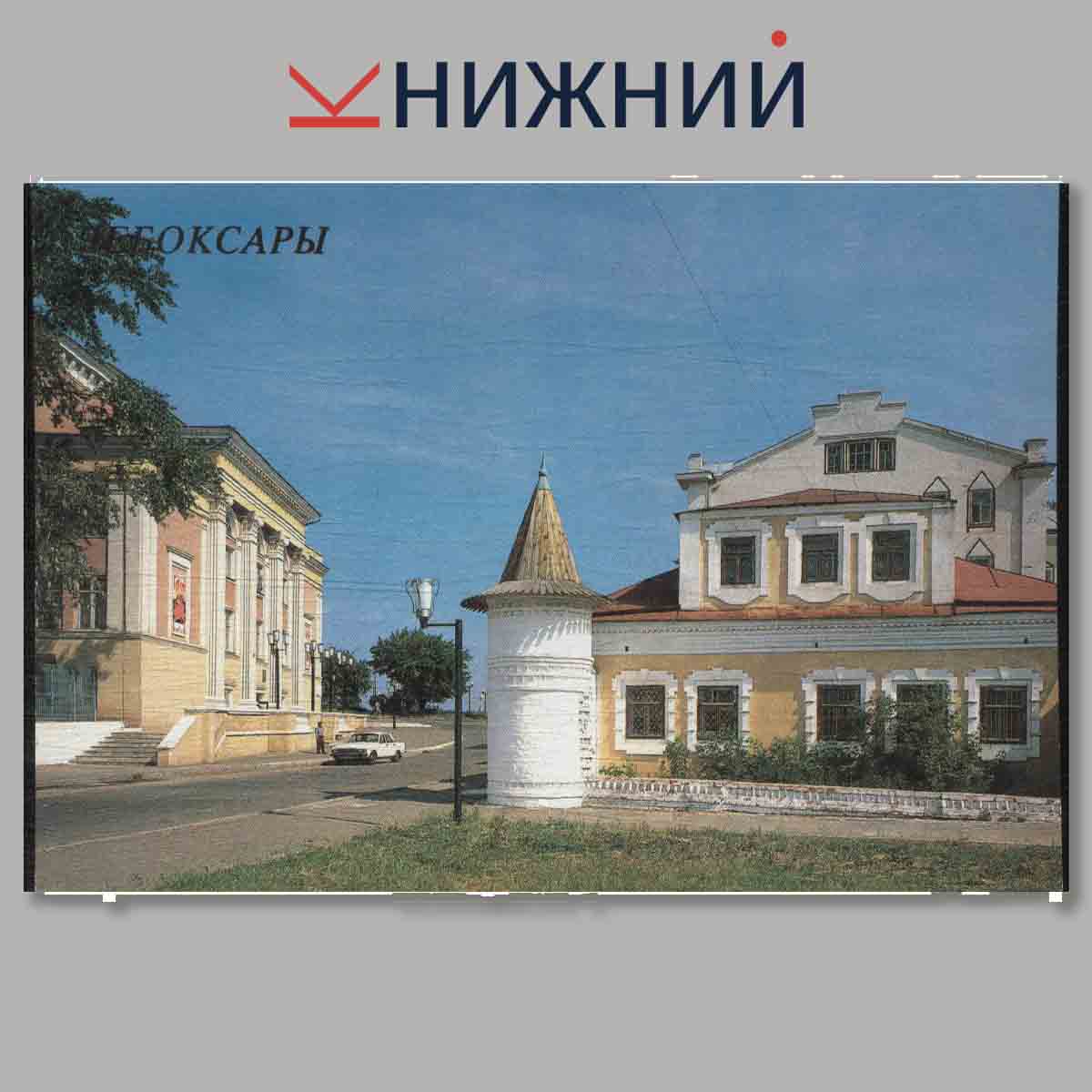 Набор открыток. Чебоксары.