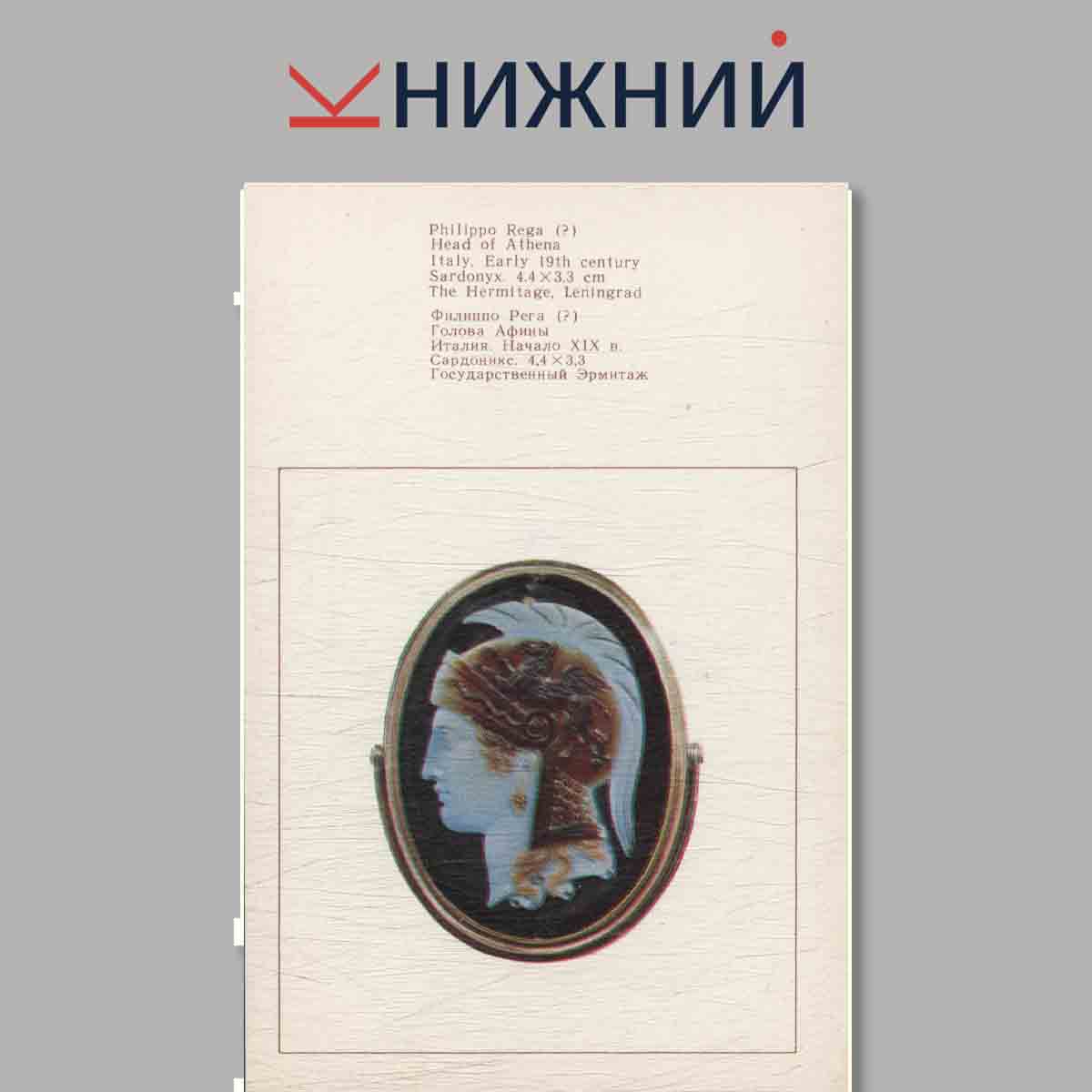 Набор открыток. Western European Cameos in the Hermitage Collection.