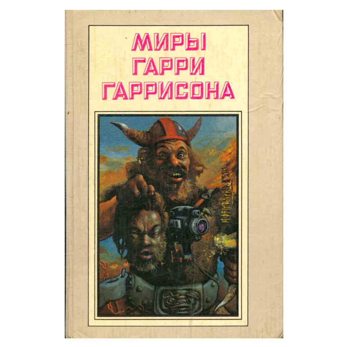 Миры Гарри Гаррисона. Книга 5