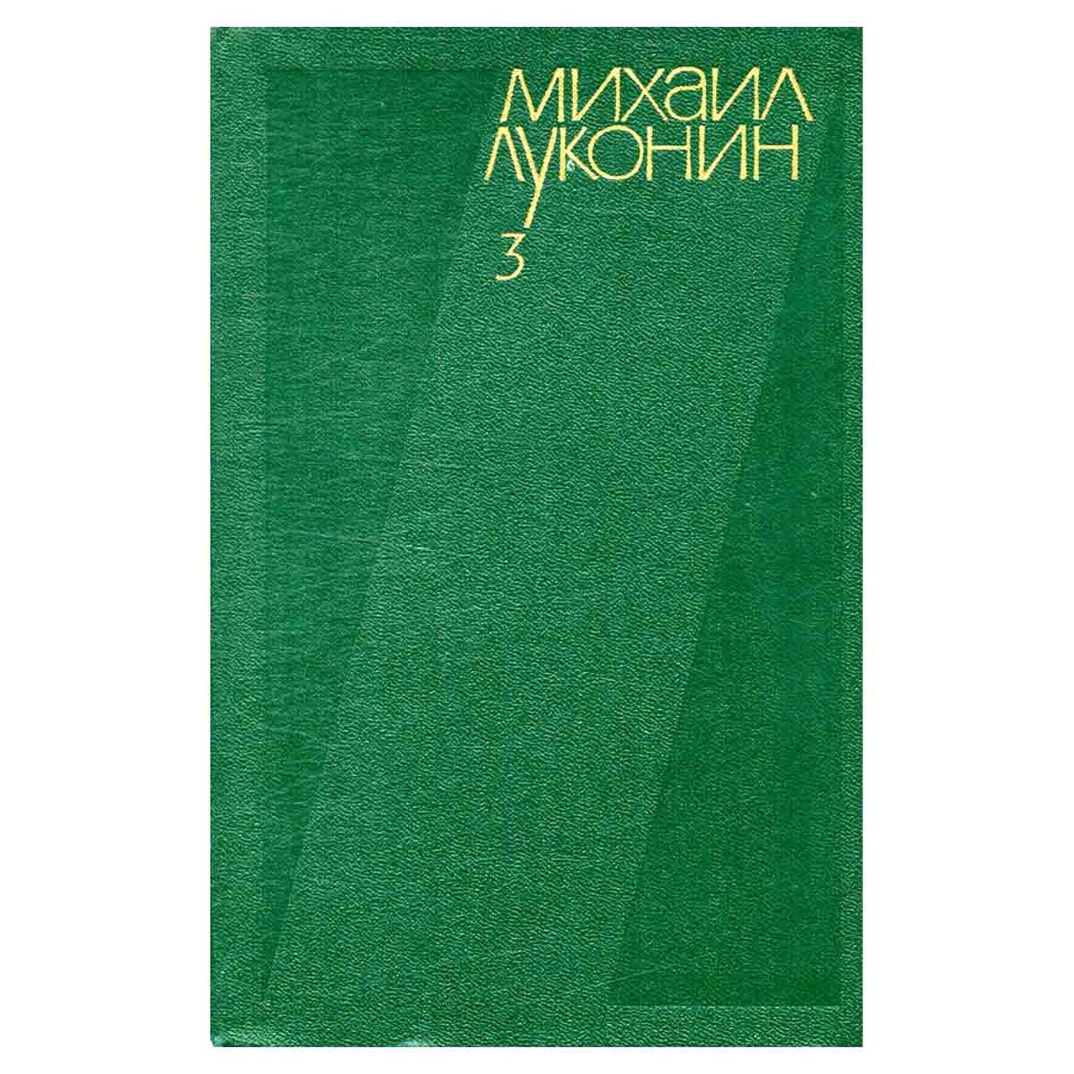 Михаил Луконин. Собрание сочинений в трех томах. Том 3