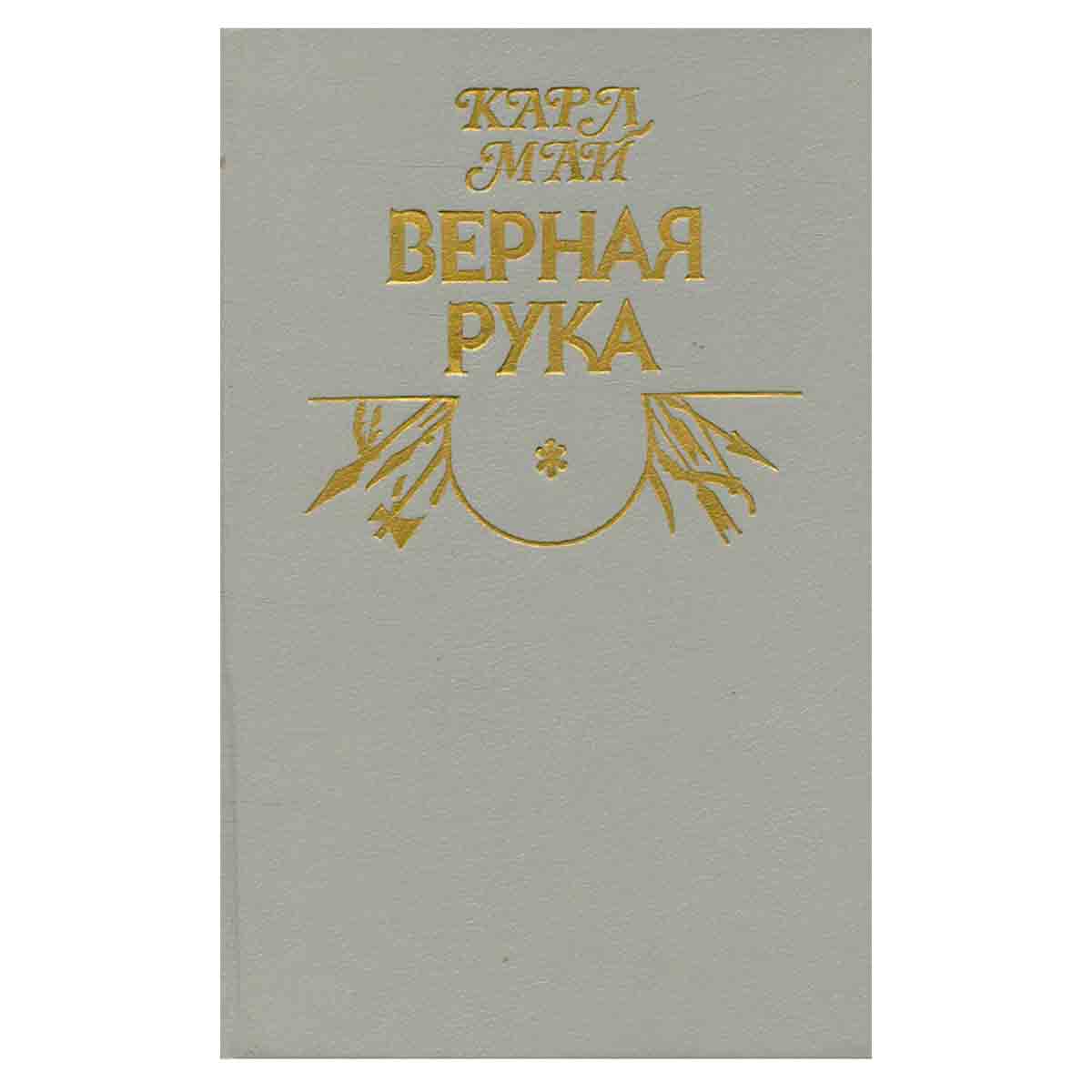Верная рука. В трех книгах. Книга 1