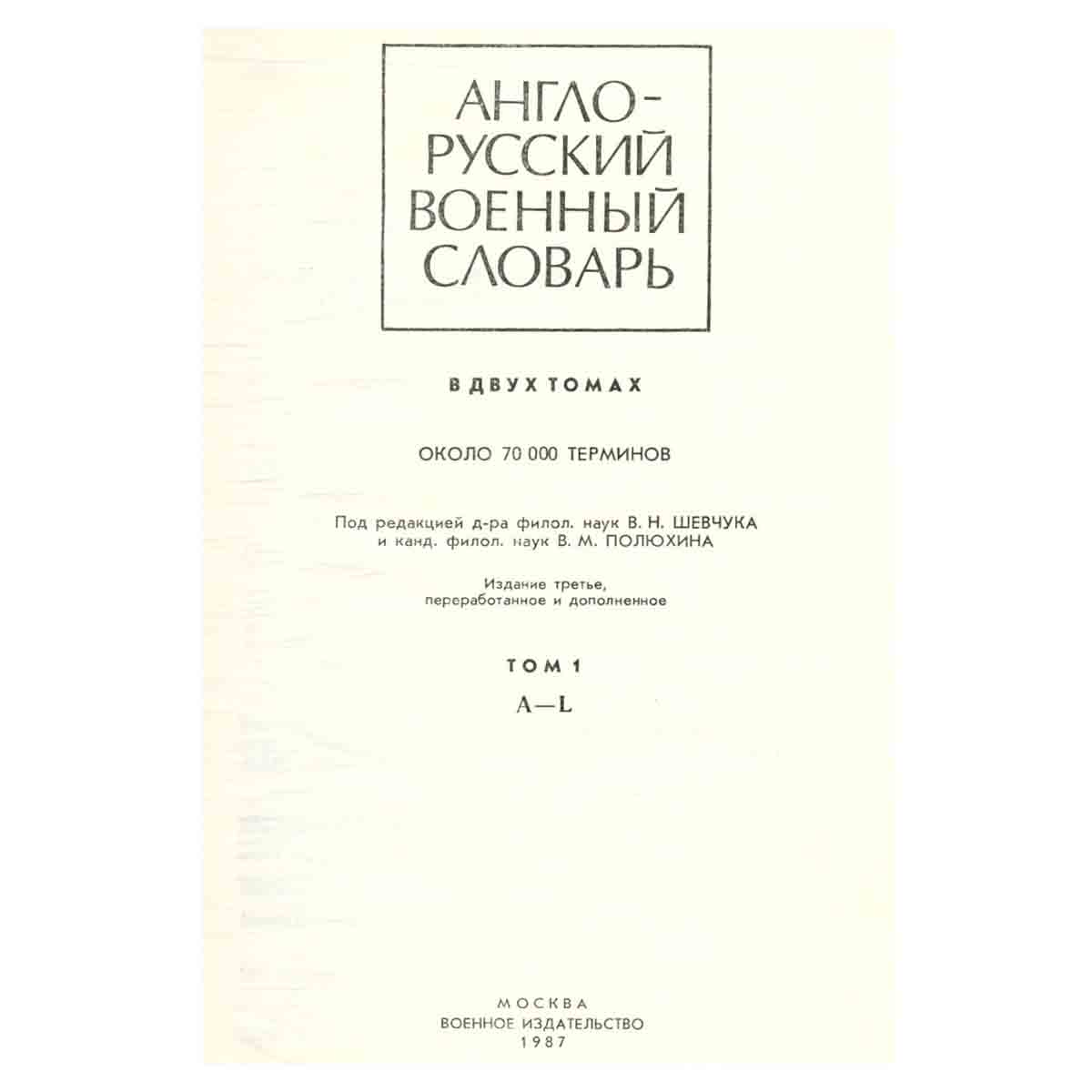 Англо-русский военный словарь. В двух томах. Том 1