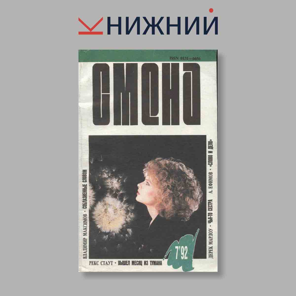 Журнал Смена. Выпуск № 7, 1992