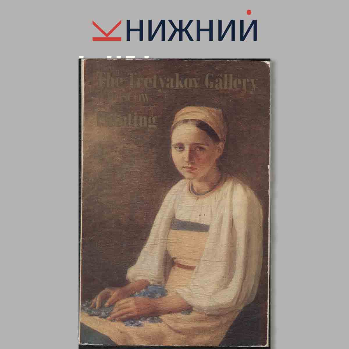 Набор открыток. The Tretyakov Gallery.