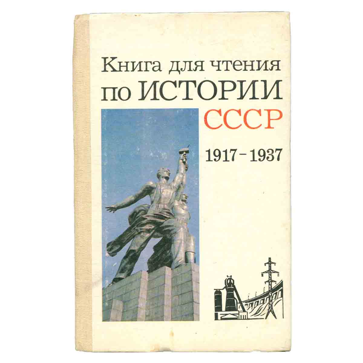 Книга для чтения по истории СССР (1917-1937 гг.)