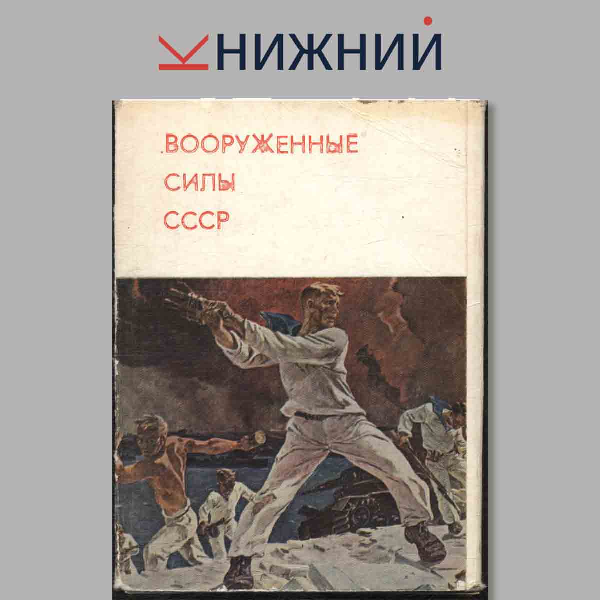 Набор открыток. Вооруженные силы СССР.