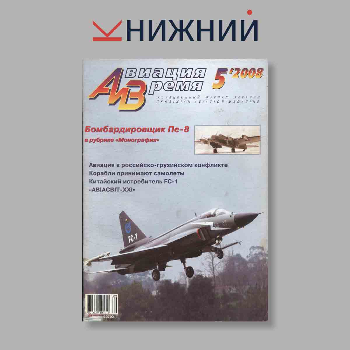 Журнал Авиация и Время. Выпуск № 5, 2008