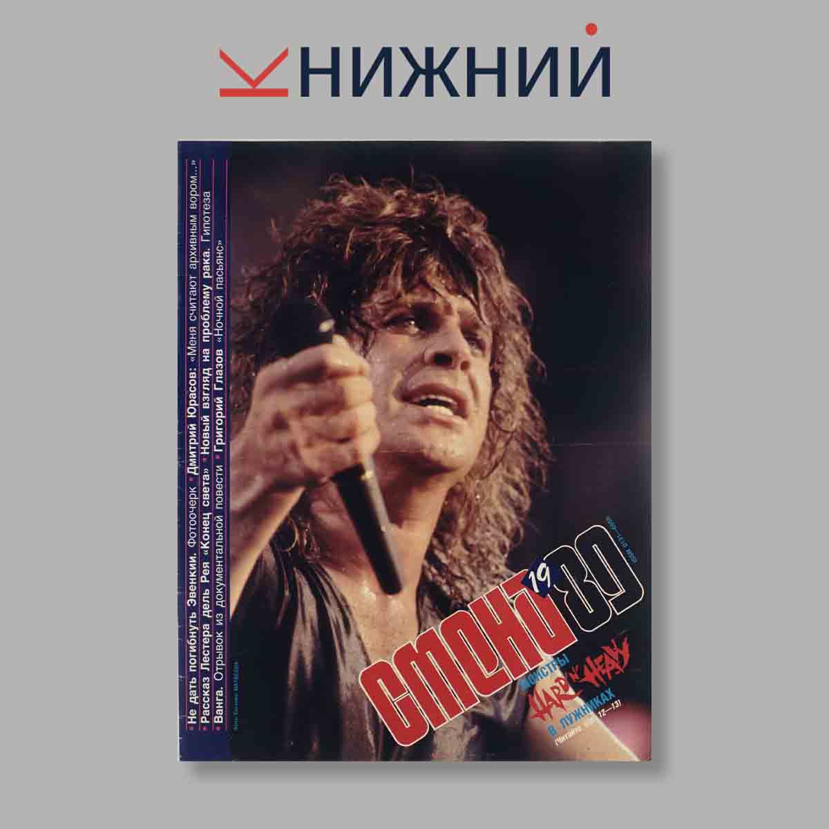 Журнал Смена. Выпуск № 19, 1989