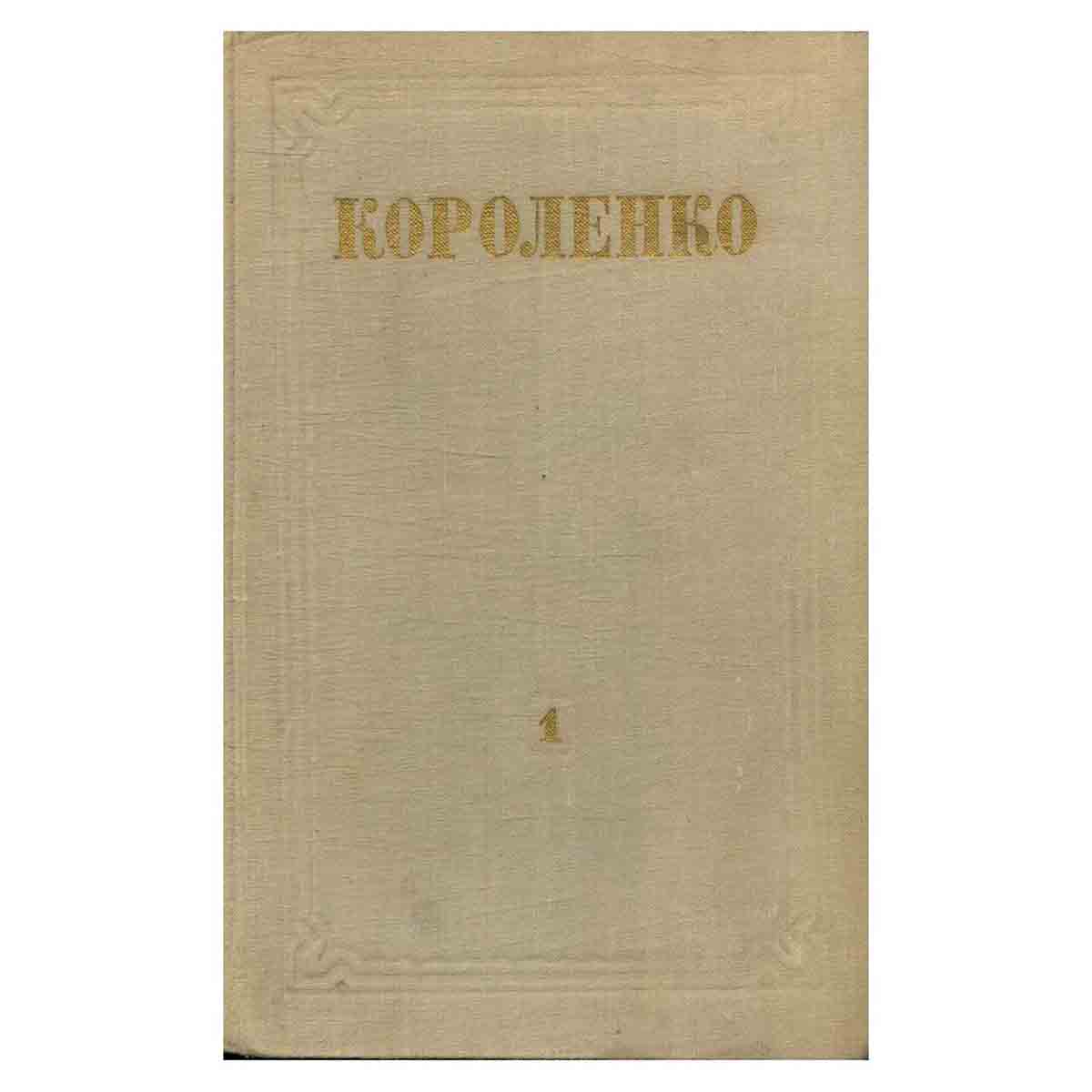 В. Г. Короленко. Собрание сочинений. Том 1