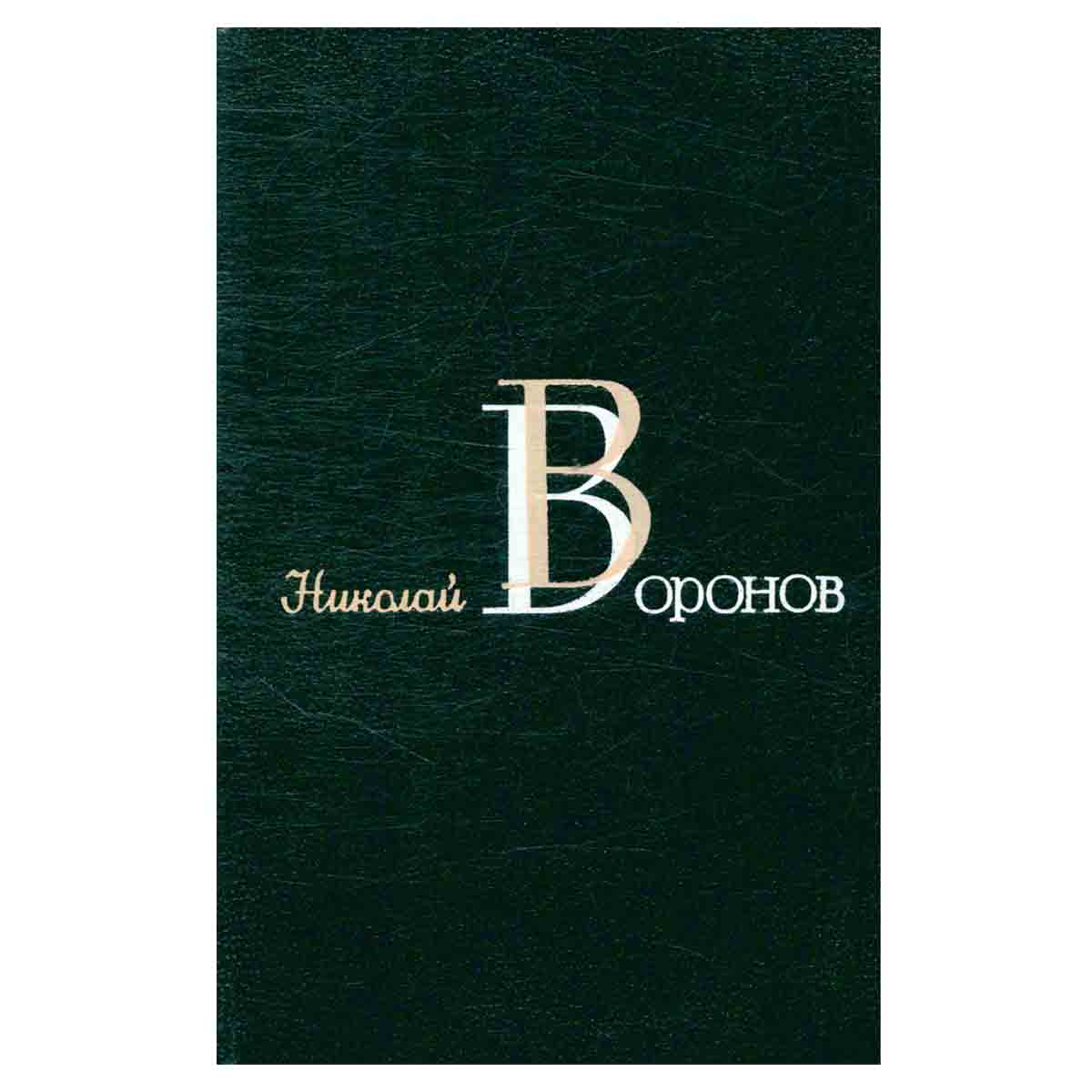 Николай Воронов. Избранные произведения в двух томах. Том 2