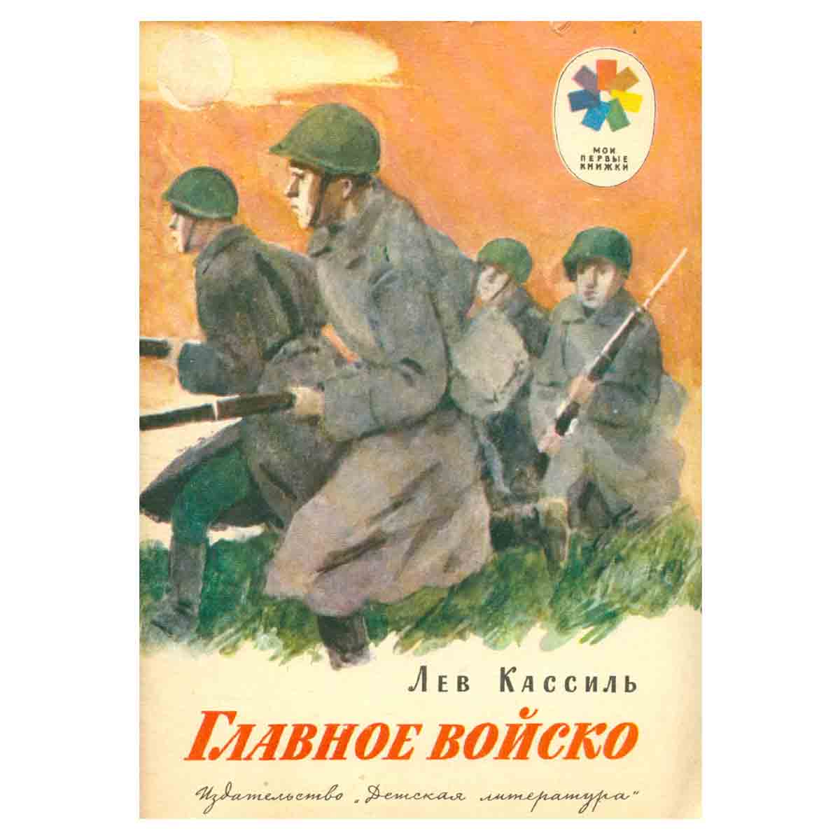 Главное войско
