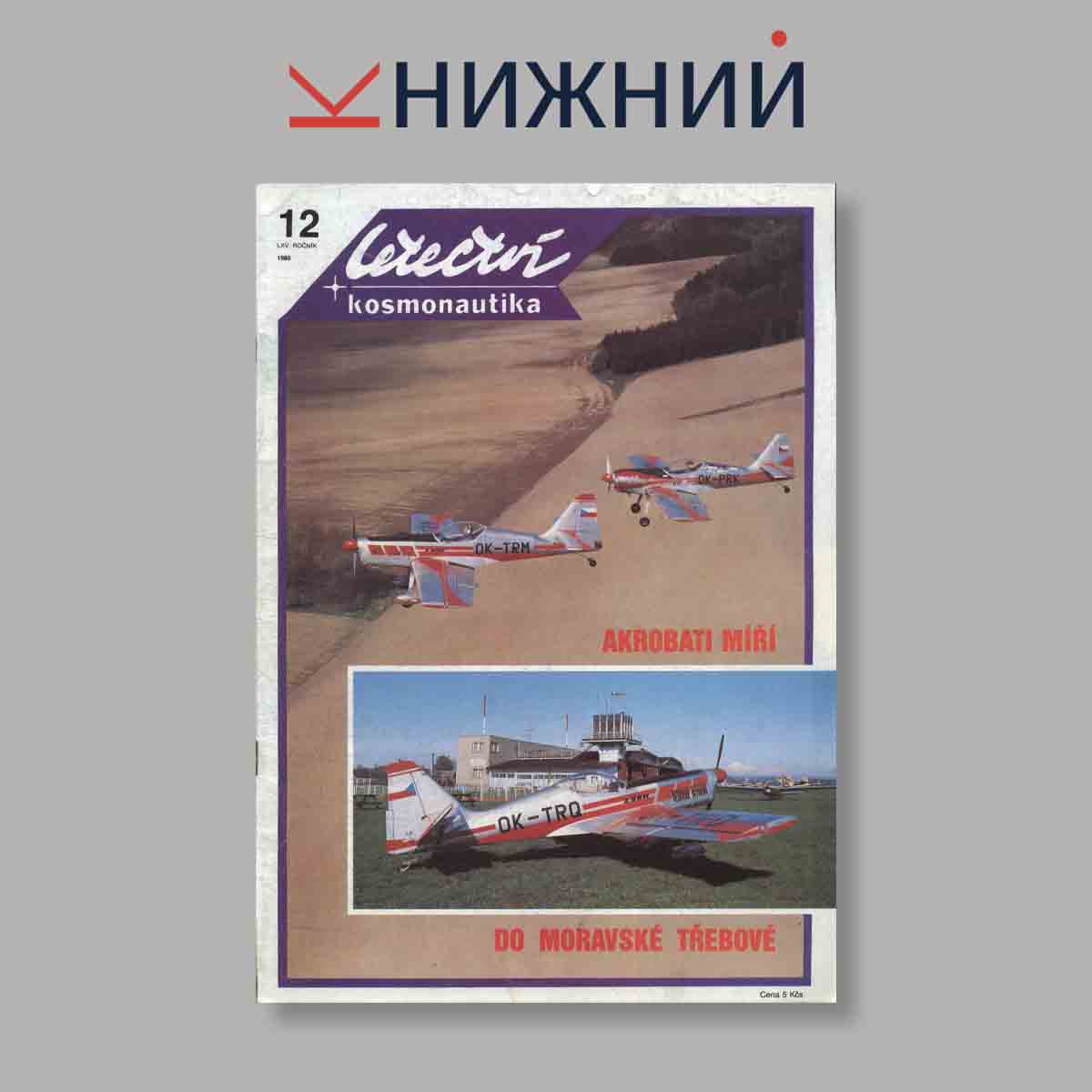 Журнал Letectvi + Kosmonautika. Выпуск № 12, 1989