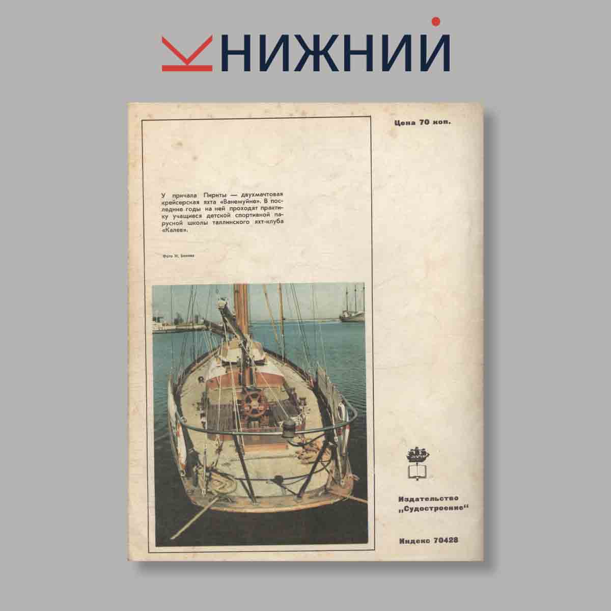 Журнал Катера и яхты. Выпуск № 4(38), 1972