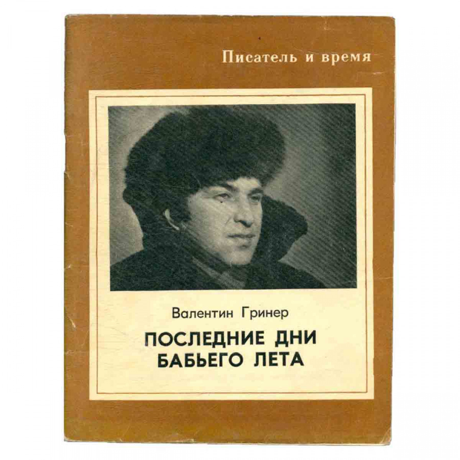 Последние дни бабьего лета