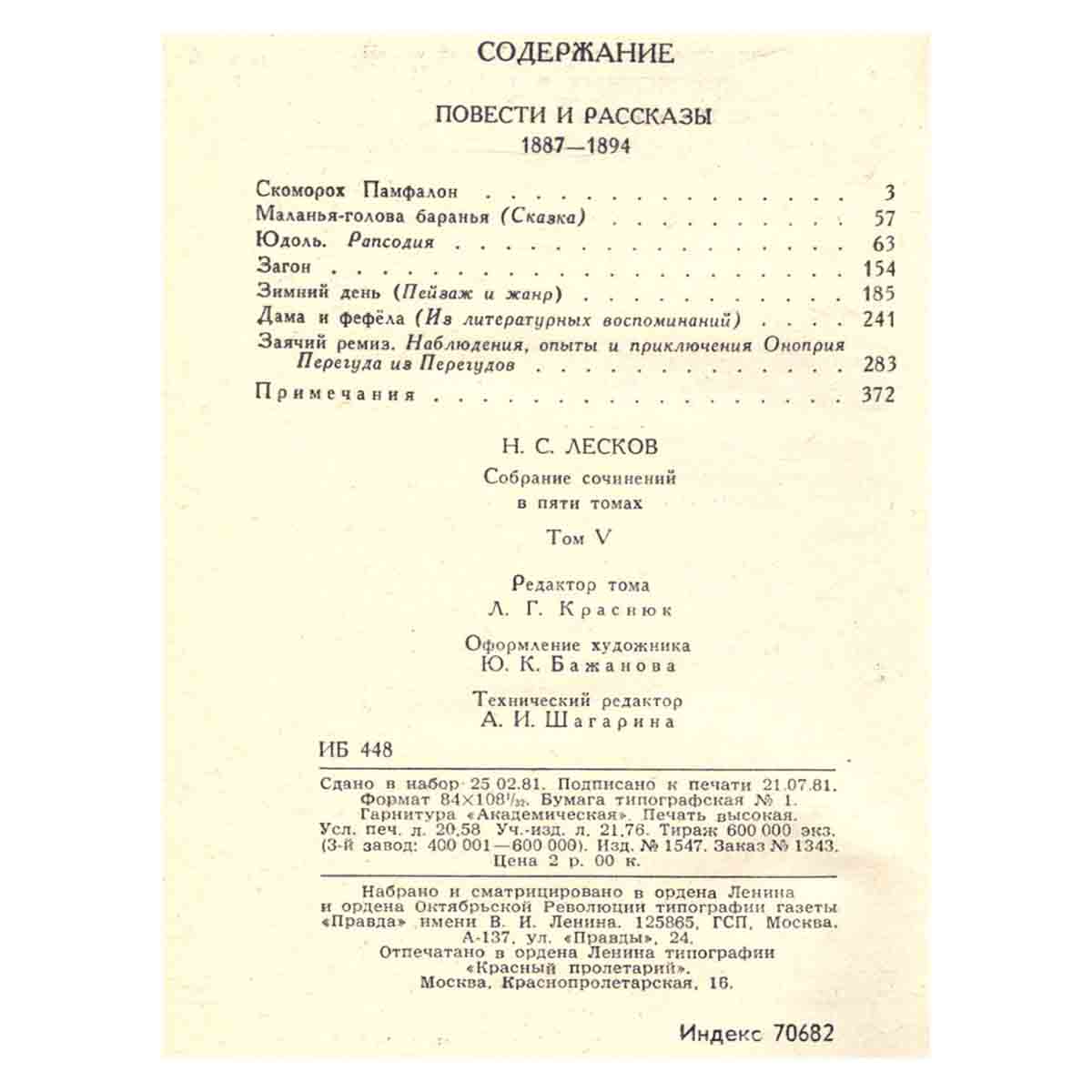 Н. С. Лесков. Собрание сочинений в 5 томах. Том 5. Повести и рассказы. 1887-1894 гг.