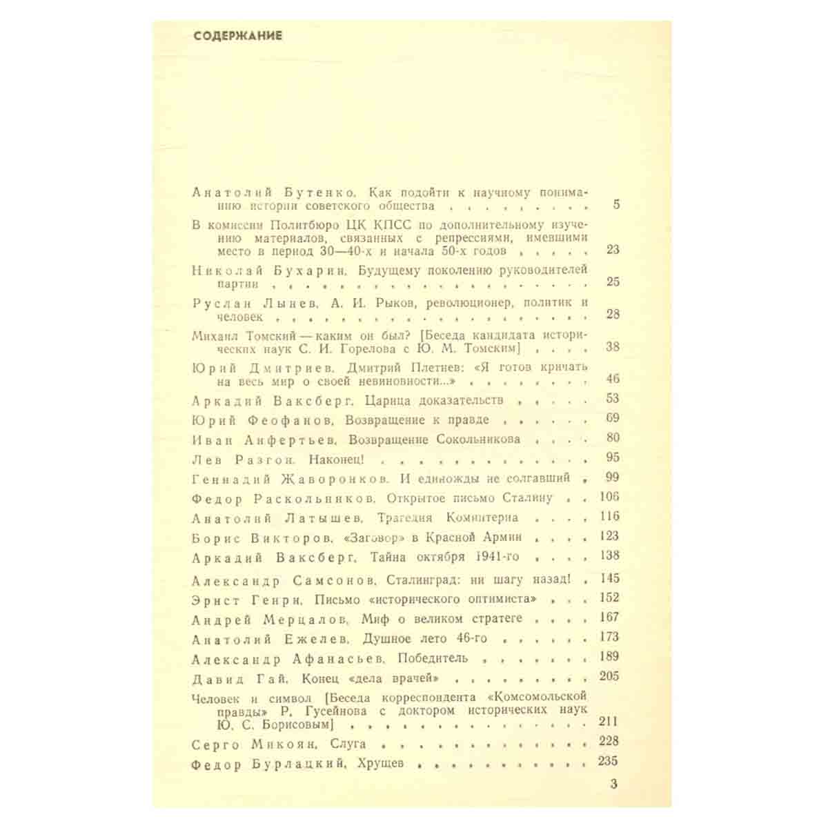 Страницы истории: Дайджест прессы. 1988. Январь - июнь