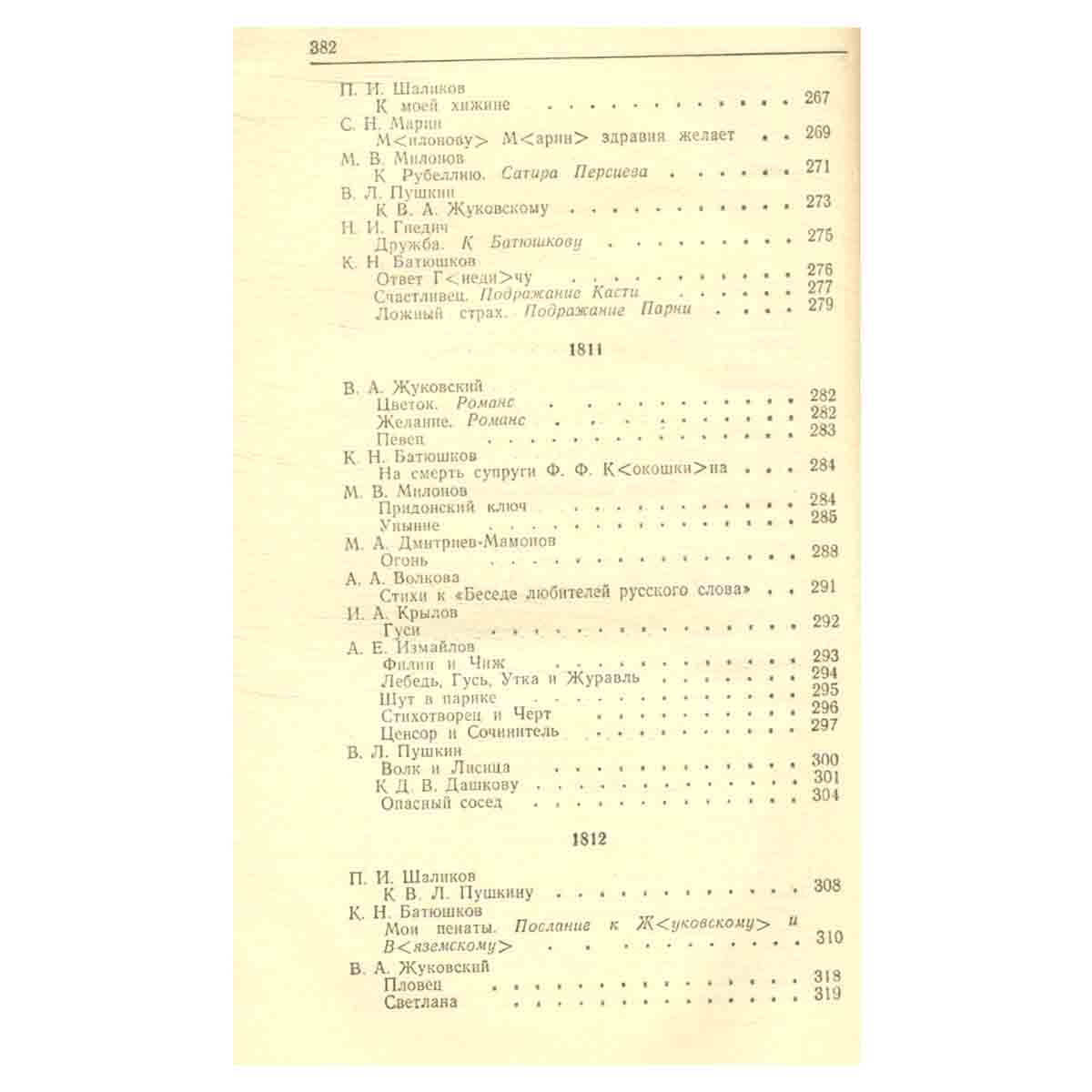 Русская поэзия. 1801-1812