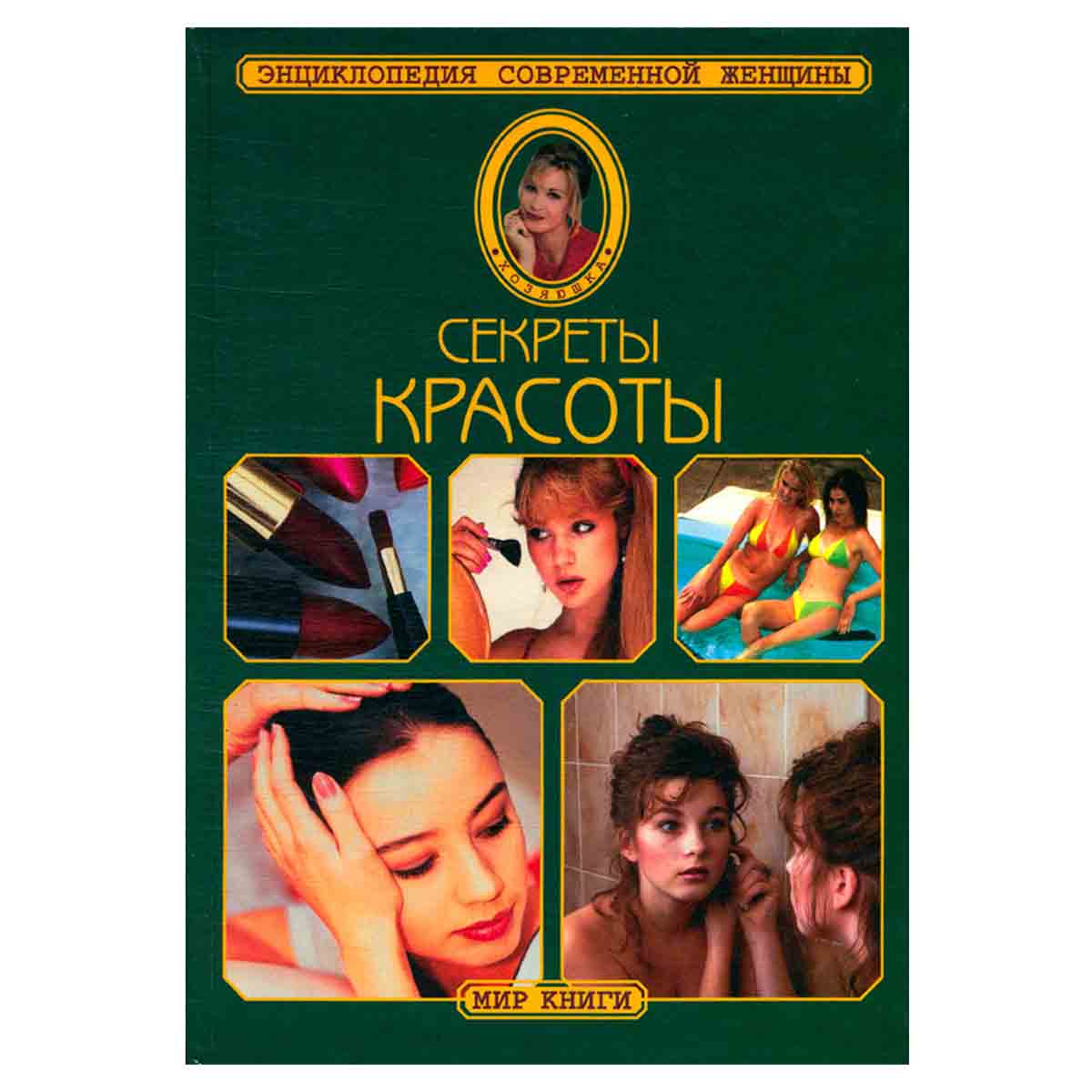 Секреты красоты