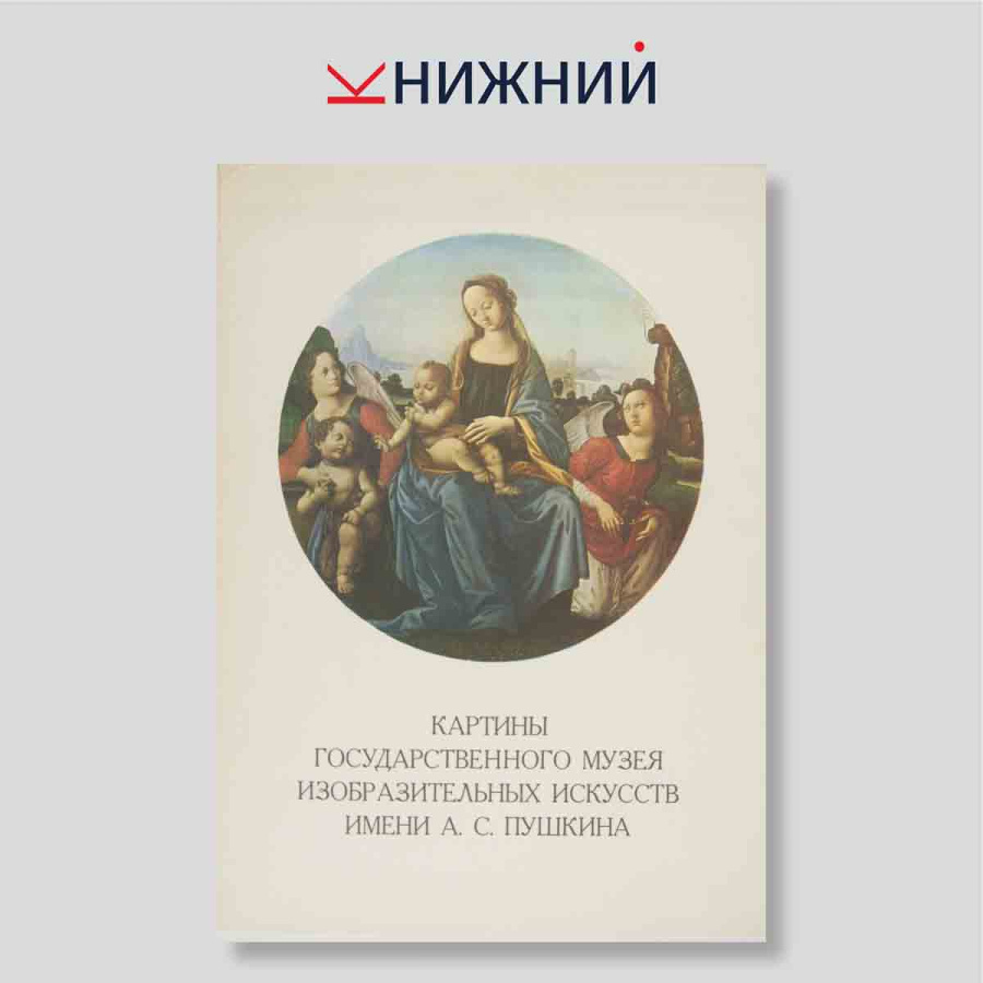 Набор открыток. "Картины государственного музея изобразительных искусств имени А. С. Пушкина"