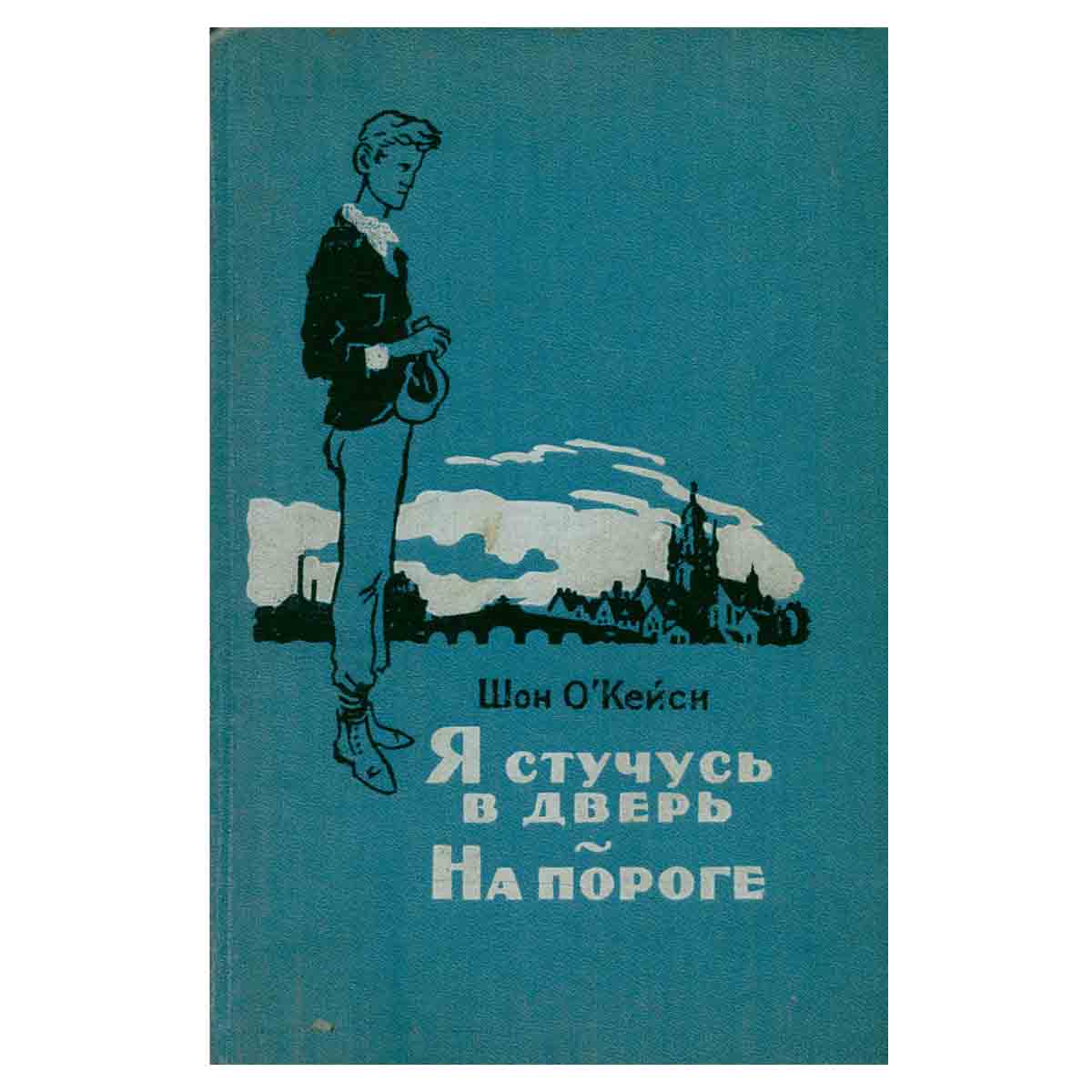 Я стучусь в дверь. На пороге