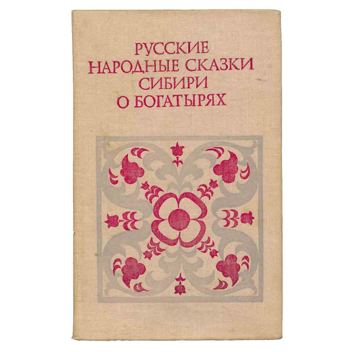 Русские народные сказки Сибири о богатырях