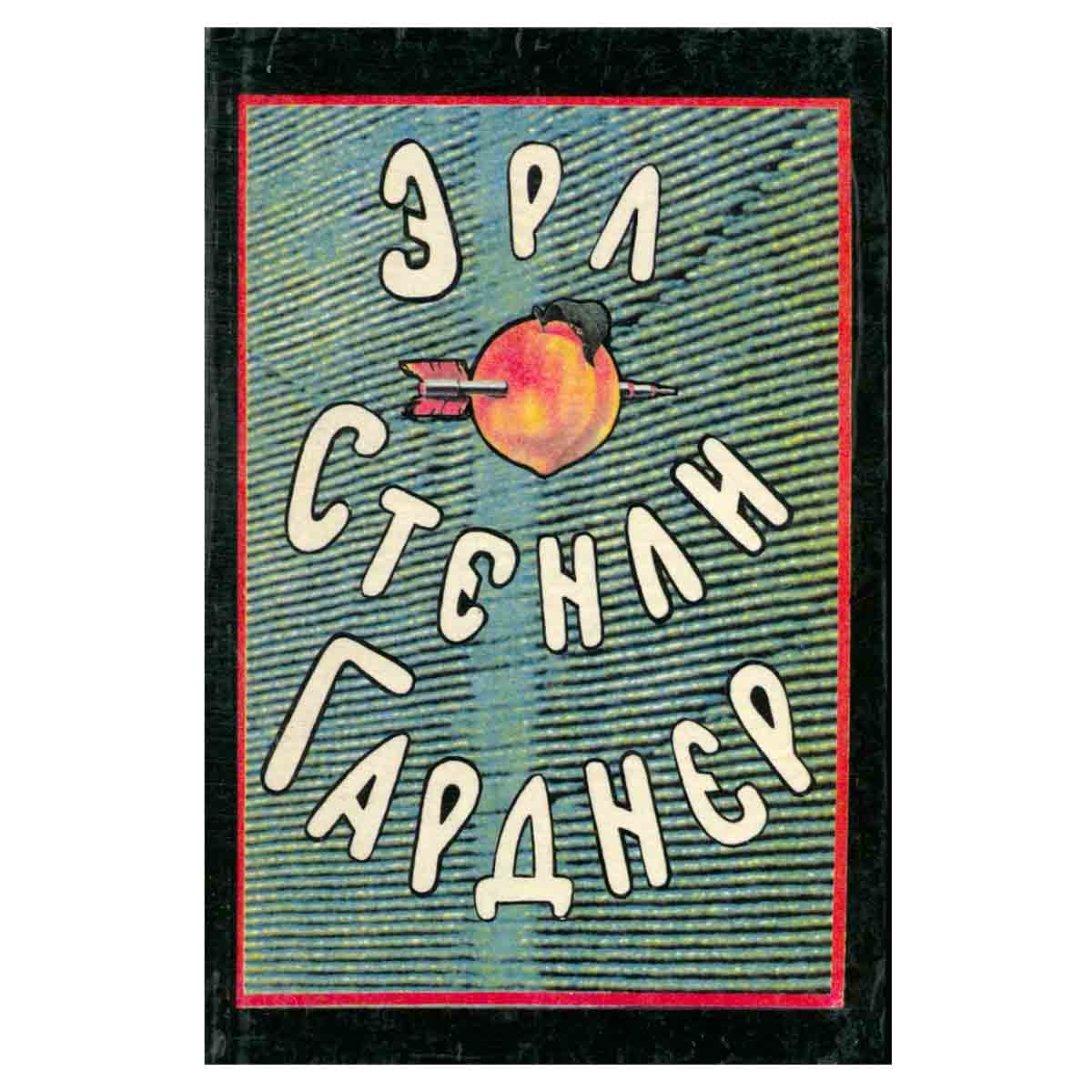 Эрл Стенли Гарднер. Собрание сочинений в восьми томах. Том 8