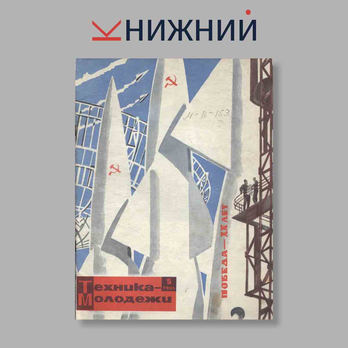 Журнал Техника молодежи. Выпуск № 5, 1965