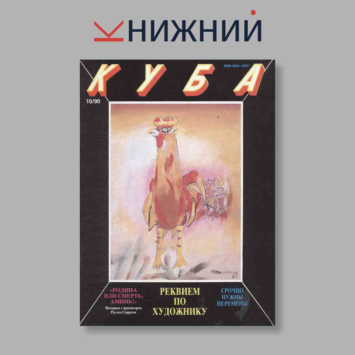 Журнал Куба. Выпуск № 10, 1990
