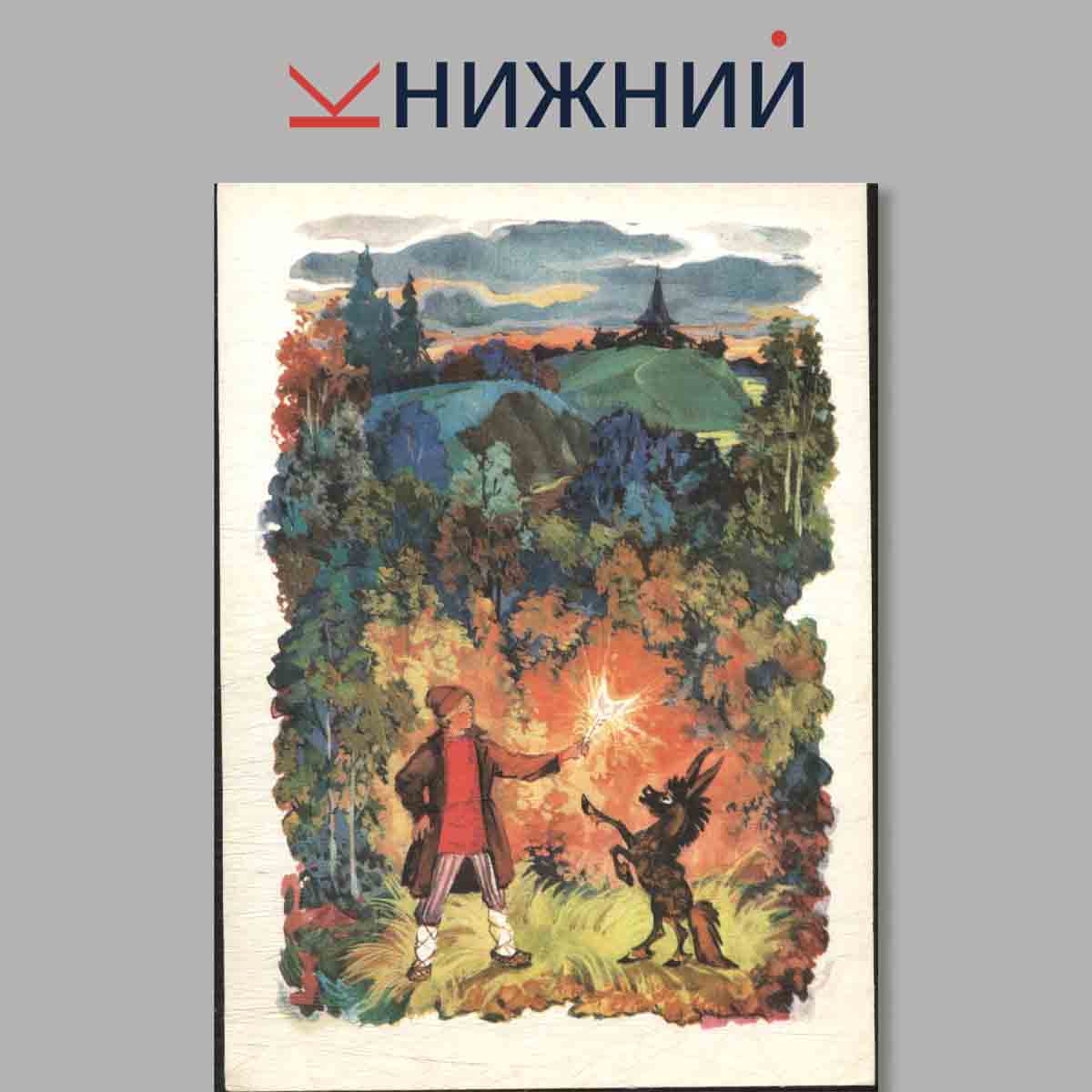 Набор открыток. П. Ершов. Конек-Горбунок в иллюстрациях.