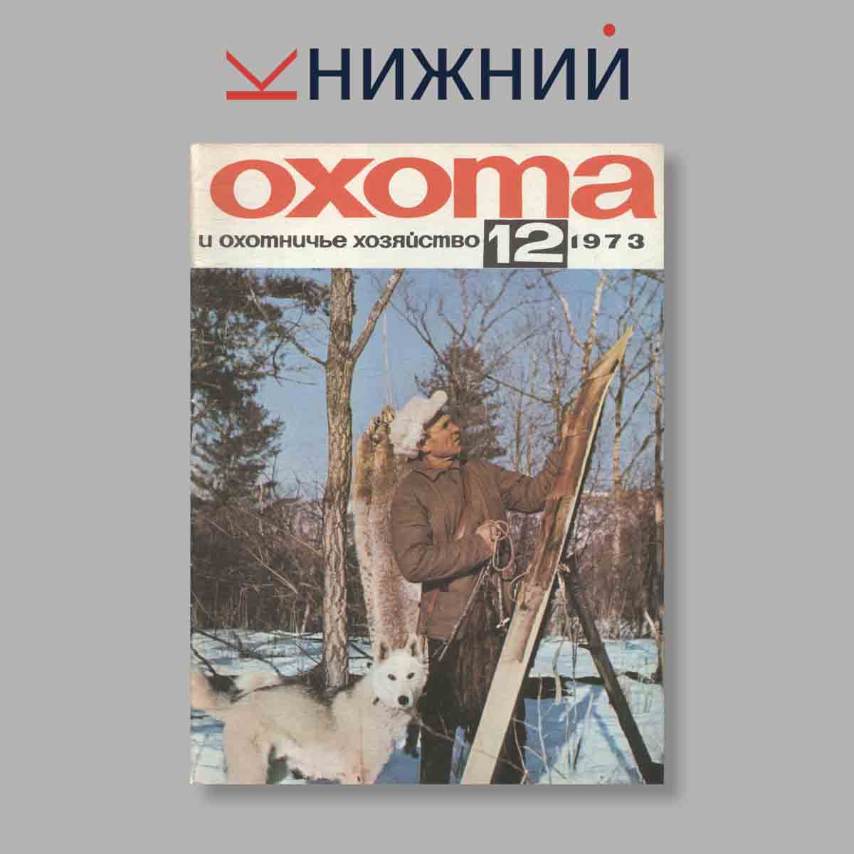 Журнал Охота и охотничье хозяйство. Выпуск № 12, 1973